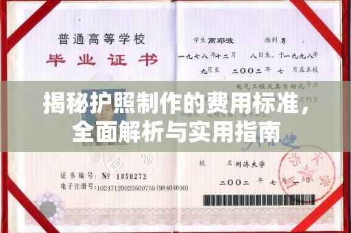 萧山揭秘护照制作的费用标准，全面解析与实用指南